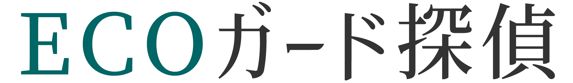 エコガード探偵